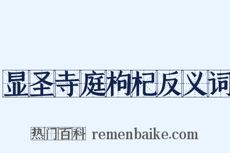 显圣寺庭枸杞反义词是什么意思的图片